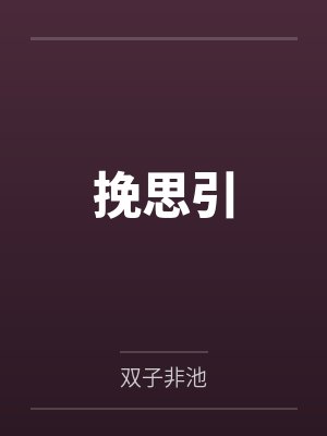 挽思引