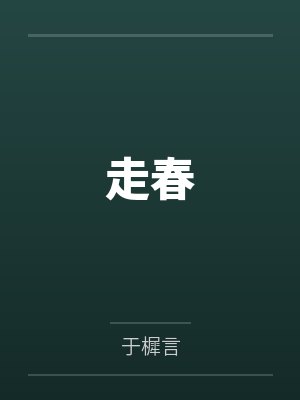 走春