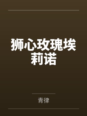 狮心玫瑰埃莉诺