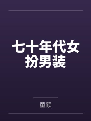 七十年代女扮男装