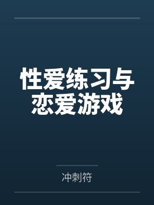 性爱练习与恋爱游戏
