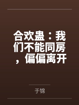合欢蛊：我们不能同房，偏偏离开彼此就会死