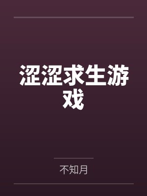 涩涩求生游戏