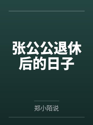 张公公退休后的日子
