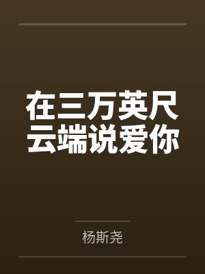 在三万英尺云端说爱你
