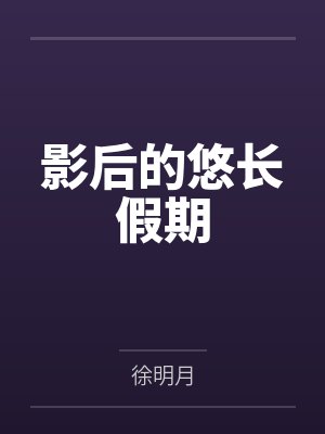 影后的悠长假期