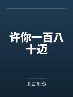 许你一百八十迈