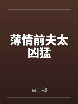 薄情前夫太凶猛
