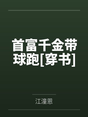 首富千金带球跑[穿书]