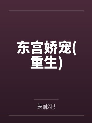 东宫娇宠(重生)