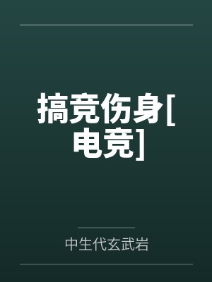 搞竞伤身[电竞]