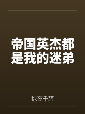 帝国英杰都是我的迷弟