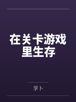 在关卡游戏里生存