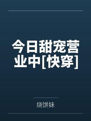今日甜宠营业中[快穿]