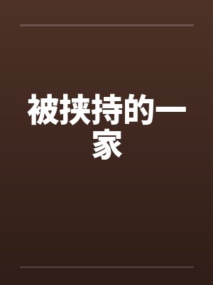 被挟持的一家