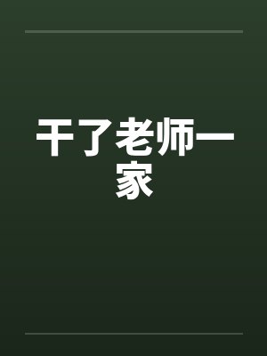 干了老师一家
