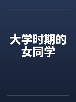 大学时期的女同学