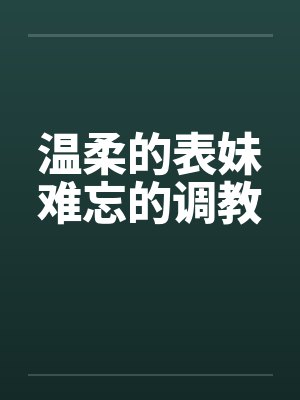 温柔的表妹难忘的调教