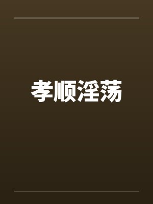 孝顺淫荡