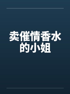 卖催情香水的小姐
