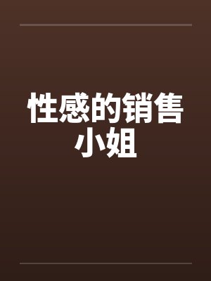性感的销售小姐