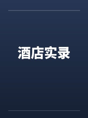 酒店实录