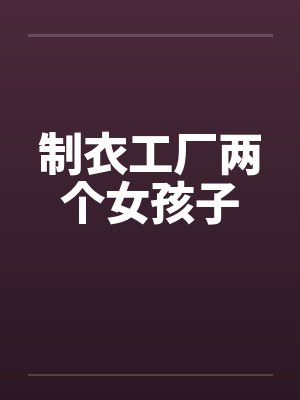 制衣工厂两个女孩子