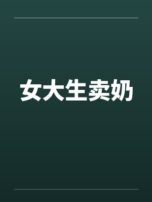 女大生卖奶