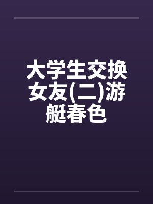 大学生交换女友(二)游艇春色