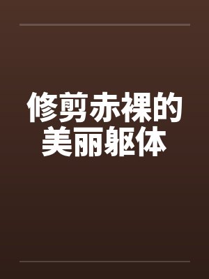 修剪赤裸的美丽躯体