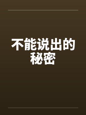 不能说出的秘密