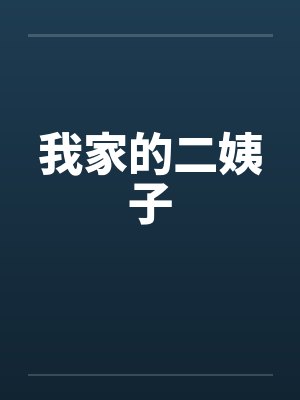 我家的二姨子
