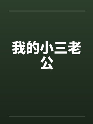 我的小三老公