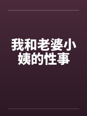 我和老婆小姨的性事