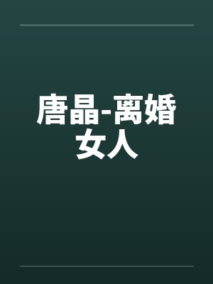 唐晶-离婚女人