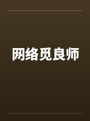 网络觅良师