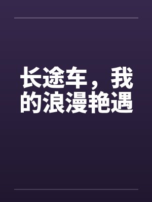 长途车，我的浪漫艳遇