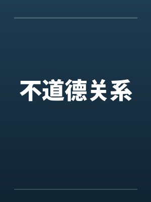 不道德关系