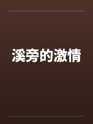 溪旁的激情