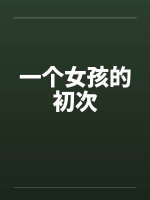 一个女孩的初次