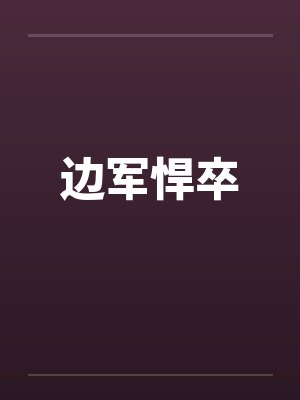边军悍卒