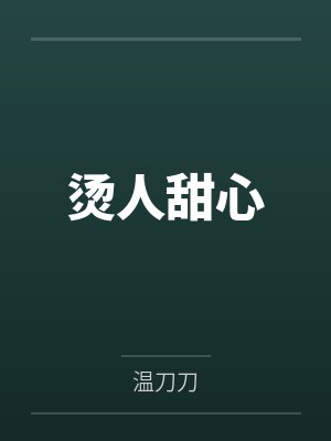 烫人甜心