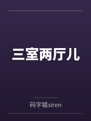 三室两厅儿