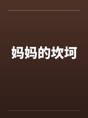 妈妈的坎坷