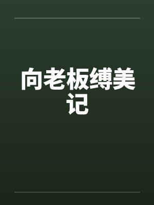 向老板缚美记