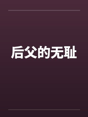 后父的无耻