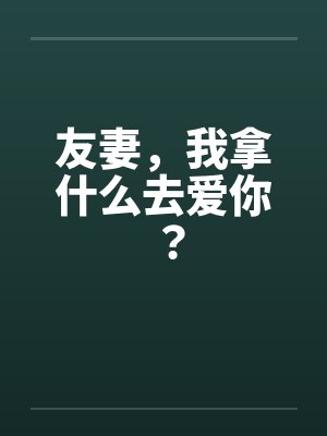 友妻，我拿什么去爱你？