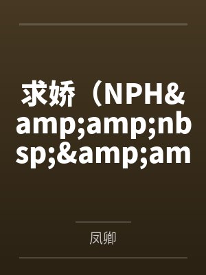 求娇(NPH  带图)