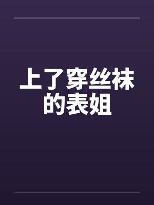 上了穿丝袜的表姐
