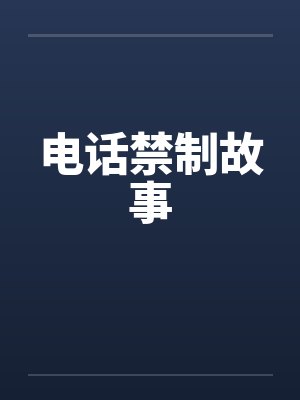 电话禁制故事